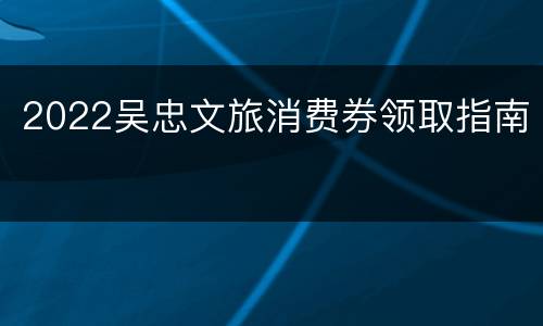 2022吴忠文旅消费券领取指南