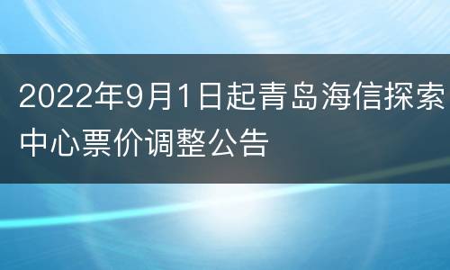 2022年9月1日起青岛海信探索中心票价调整公告