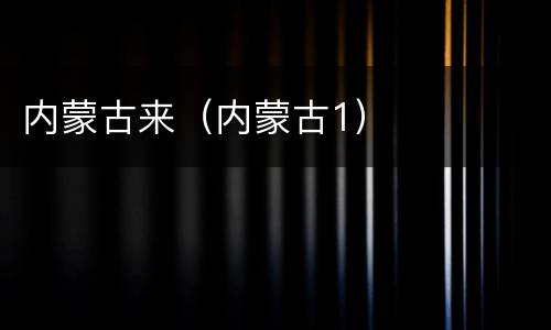 内蒙古来（内蒙古1）