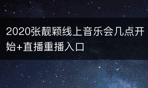 2020张靓颖线上音乐会几点开始+直播重播入口
