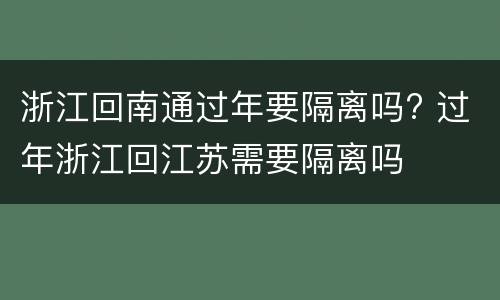 浙江回南通过年要隔离吗? 过年浙江回江苏需要隔离吗