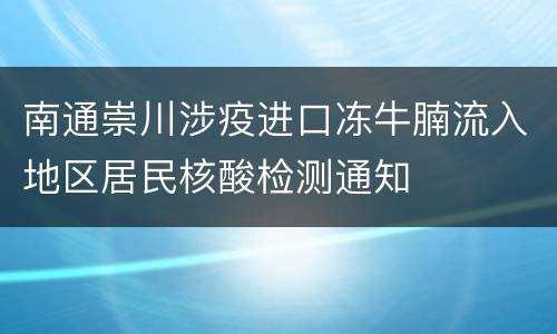 南通崇川涉疫进口冻牛腩流入地区居民核酸检测通知