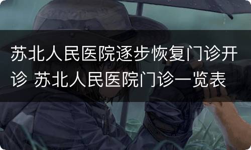 苏北人民医院逐步恢复门诊开诊 苏北人民医院门诊一览表