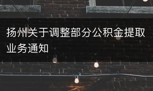 扬州关于调整部分公积金提取业务通知