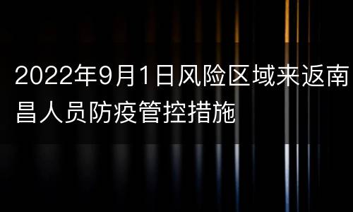 2022年9月1日风险区域来返南昌人员防疫管控措施