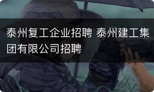 泰州复工企业招聘 泰州建工集团有限公司招聘