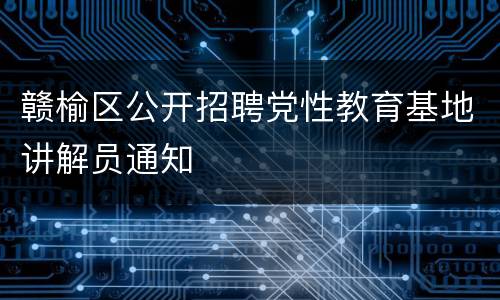 赣榆区公开招聘党性教育基地讲解员通知