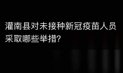 灌南县对未接种新冠疫苗人员采取哪些举措？