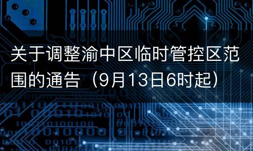关于调整渝中区临时管控区范围的通告（9月13日6时起）
