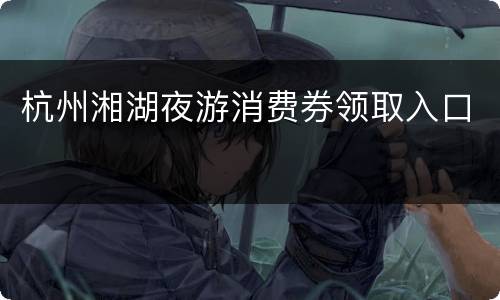 杭州湘湖夜游消费券领取入口