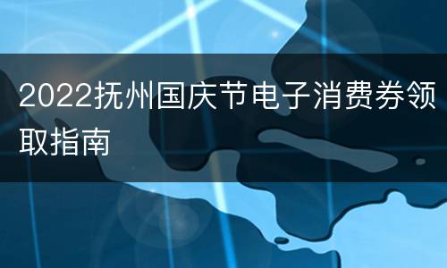 2022抚州国庆节电子消费券领取指南