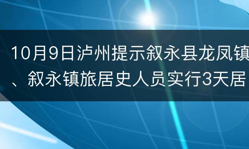 10月9日泸州提示叙永县龙凤镇、叙永镇旅居史人员实行3天居家隔离