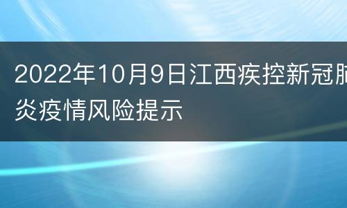 2022年10月9日江西疾控新冠肺炎疫情风险提示