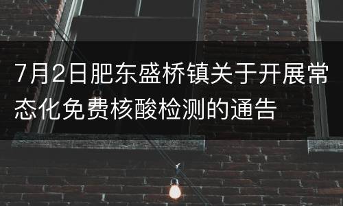 7月2日肥东盛桥镇关于开展常态化免费核酸检测的通告