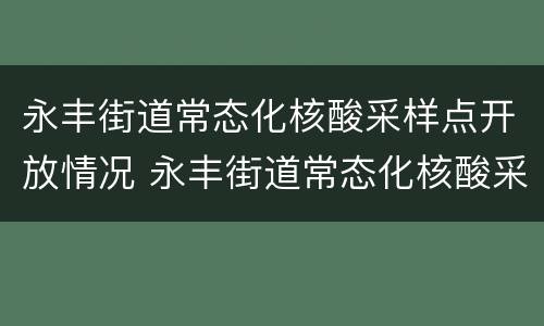 永丰街道常态化核酸采样点开放情况 永丰街道常态化核酸采样点开放情况报告