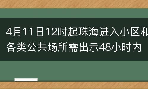 4月11日12时起珠海进入小区和各类公共场所需出示48小时内核酸证明