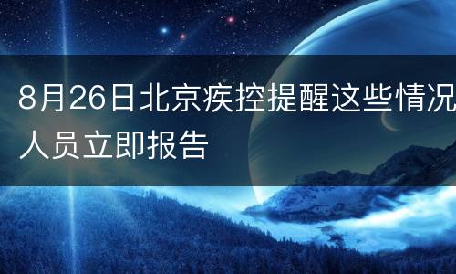 8月26日北京疾控提醒这些情况人员立即报告