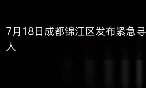 7月18日成都锦江区发布紧急寻人
