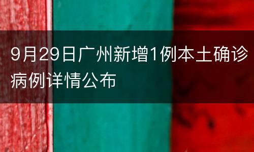 9月29日广州新增1例本土确诊病例详情公布