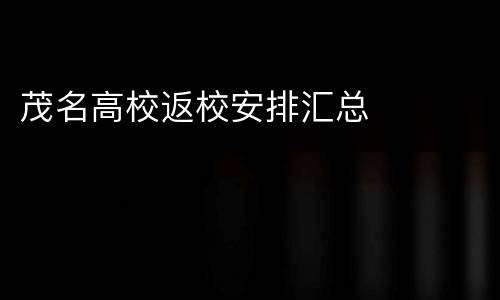 茂名高校返校安排汇总