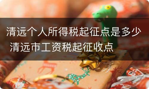 清远个人所得税起征点是多少 清远市工资税起征收点