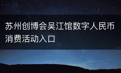 苏州创博会吴江馆数字人民币消费活动入口