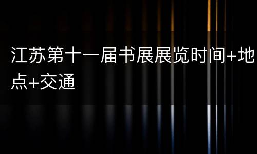 江苏第十一届书展展览时间+地点+交通