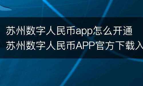 苏州数字人民币app怎么开通 苏州数字人民币APP官方下载入口