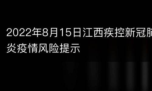 2022年8月15日江西疾控新冠肺炎疫情风险提示