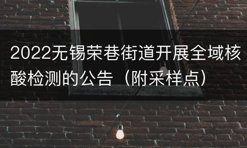 2022无锡荣巷街道开展全域核酸检测的公告（附采样点）