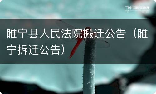睢宁县人民法院搬迁公告（睢宁拆迁公告）