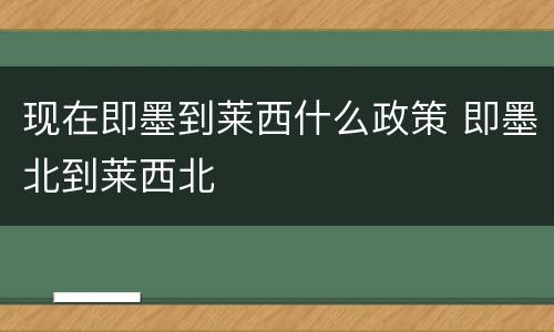 现在即墨到莱西什么政策 即墨北到莱西北
