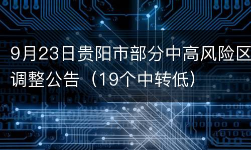 9月23日贵阳市部分中高风险区调整公告（19个中转低）