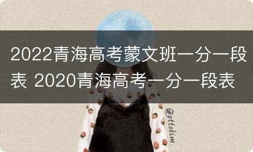 2022青海高考蒙文班一分一段表 2020青海高考一分一段表