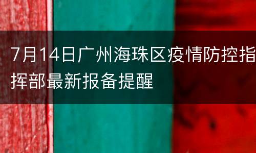 7月14日广州海珠区疫情防控指挥部最新报备提醒