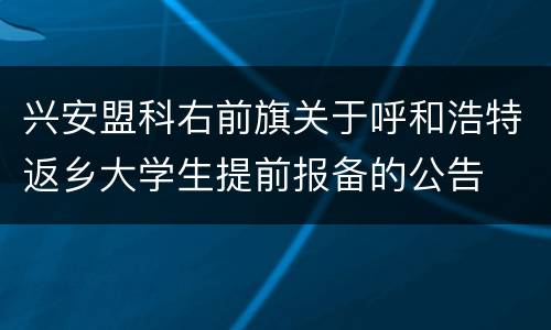 兴安盟科右前旗关于呼和浩特返乡大学生提前报备的公告
