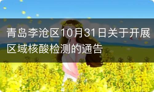 青岛李沧区10月31日关于开展区域核酸检测的通告