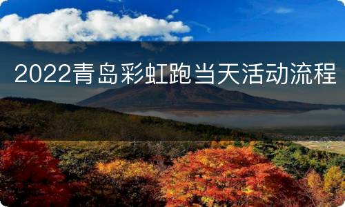 2022青岛彩虹跑当天活动流程