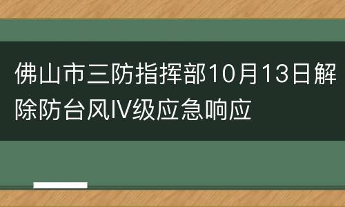 佛山市三防指挥部10月13日解除防台风IV级应急响应