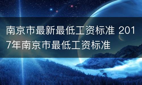 南京市最新最低工资标准 2017年南京市最低工资标准