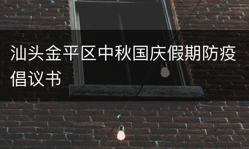 汕头金平区中秋国庆假期防疫倡议书