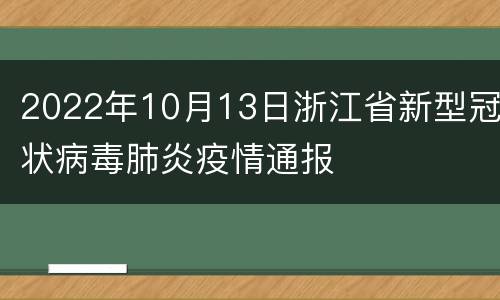 2022年10月13日浙江省新型冠状病毒肺炎疫情通报