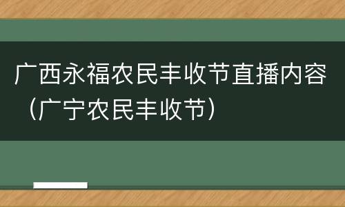 广西永福农民丰收节直播内容（广宁农民丰收节）