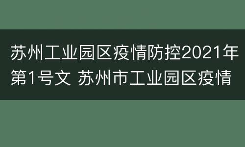 苏州工业园区疫情防控2021年第1号文 苏州市工业园区疫情