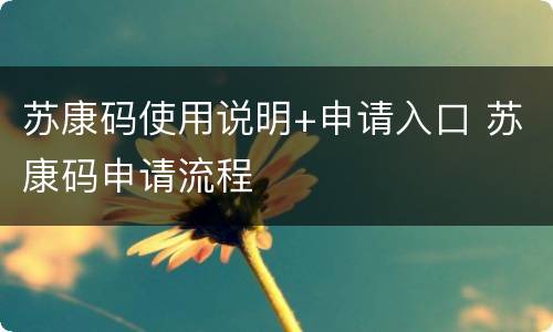 苏康码使用说明+申请入口 苏康码申请流程