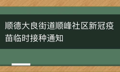 顺德大良街道顺峰社区新冠疫苗临时接种通知