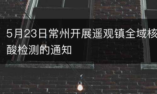 5月23日常州开展遥观镇全域核酸检测的通知
