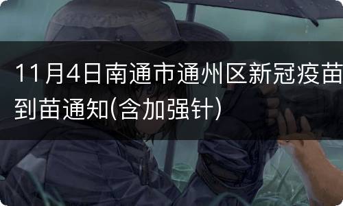 11月4日南通市通州区新冠疫苗到苗通知(含加强针)