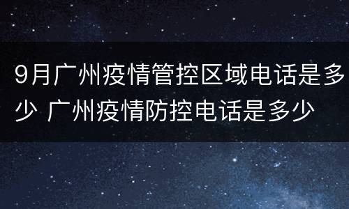 9月广州疫情管控区域电话是多少 广州疫情防控电话是多少