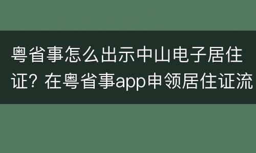 粤省事怎么出示中山电子居住证? 在粤省事app申领居住证流程